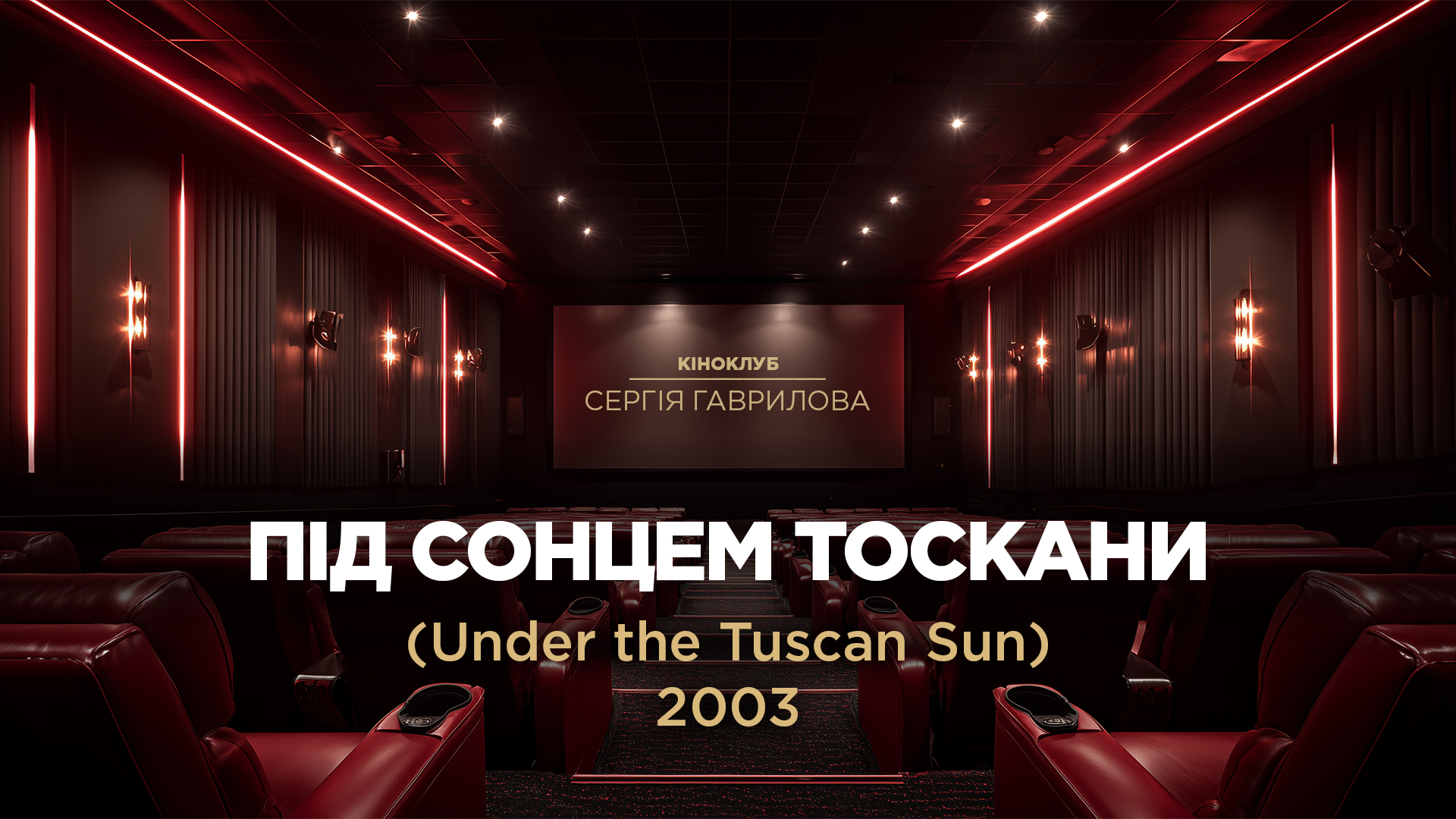 Кіноклуб_Під сонцем Тоскани
